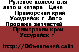 Рулевое колесо для авто и катера › Цена ­ 500 - Приморский край, Уссурийск г. Авто » Продажа запчастей   . Приморский край,Уссурийск г.